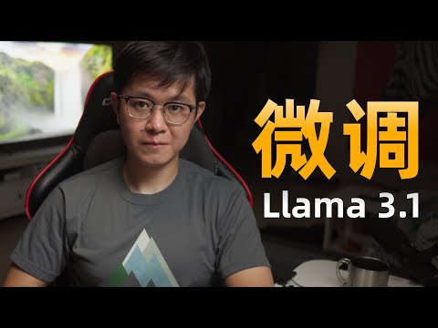 微调Llama 3 1，用神器Unsloth