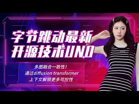 Ai绘画进阶158-一致性技术再突破！字节跳动开源UNO！通过diffusion transformer的上下文解锁更多可控性详细测评-T8 Comfyui教程
