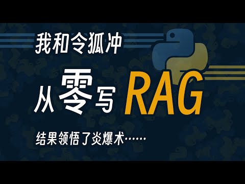 从零写AI RAG 个人知识库