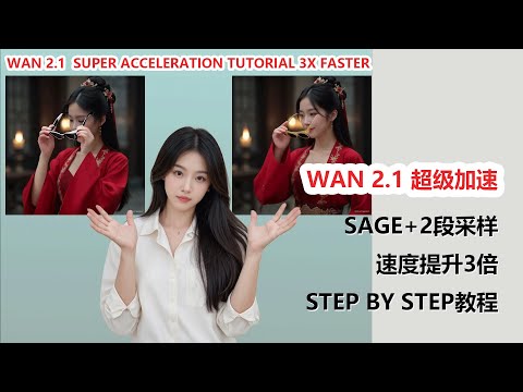 Wan 2.1 模型 ComfyUI 3倍超级加速教程| Wan 2.1 Super Acceleration Tutorial，3x faster