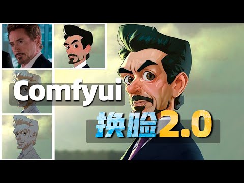 Comfyui换脸2 0技术 字节跳动HyperLORA