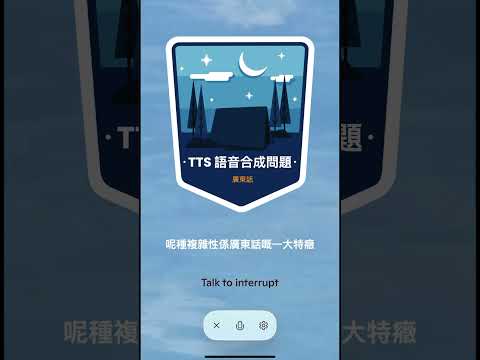 A.I. TTS 廣東話有什麼問題？