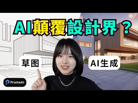【零門檻】1個AI工具，解放設計❗️｜建築設計/室內設計/電商設計/遊戲設計｜AI TOOLS FOR DESIGNERS