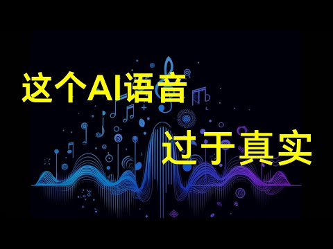 chatTTS语音合成，效果真实如人类，开源免费！Windows、MacOS本地使用教程，附Windows整合包，Colab一键运行脚本。