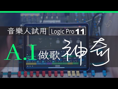 香港音樂人試用 LogicPro 11 編曲、混音、Mixing、去人聲、自動分 Track 「AI 做歌真神奇」