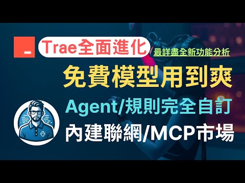 Trae 大更新！免費 AI IDE 終於支援 MCP，自訂智能體、強大模型 (GPT-4.1/Claude 3.7) 全面進化！