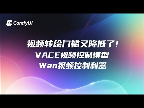 [ComfyUI]VACE保姆级教程，低显存可用视频转绘，深度图骨骼图控制，首尾帧视频生成