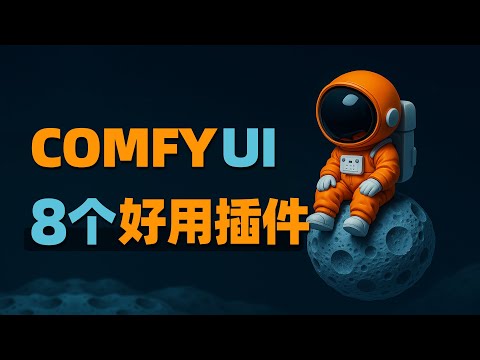 小节点大作用，Comfyui 8款实用插件节点推荐