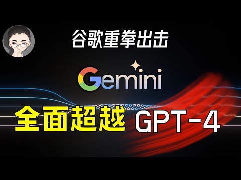 Google 谷歌 Gemini 碾压 GPT-4！人类最强 AI 模型问世，迈出 AGI 的第一步 | 回到Axton