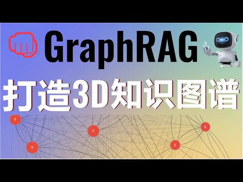 🔥三分钟为GraphRAG实现3D知识图谱！从Parquet到3D可视化，用Python打造3D知识图谱：NetworkX与Plotly的完美结合 #graphrag #rag #知识图谱 #ai