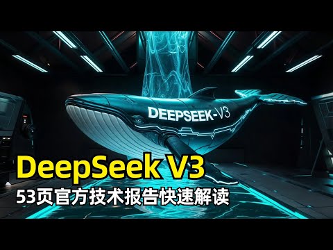 【人工智能】DeepSeek V3 53页技术报告快速解读 | 性能表现卓越 | 架构创新 | MLA | MoE架构 | DualPipe | 预训练 | 超参数设置 | MTP | 后训练