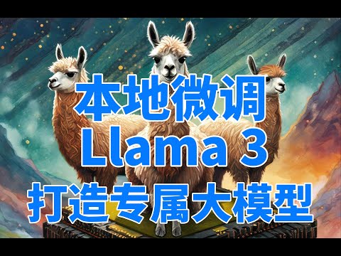 本地微调Llama3开源大模型！用自己的知识库打造专属大模型！老旧显卡也能跑得动大模型微调！#llama3 #llama #meta #fine-tuning #gpt4 #gpt5 #微调大模型