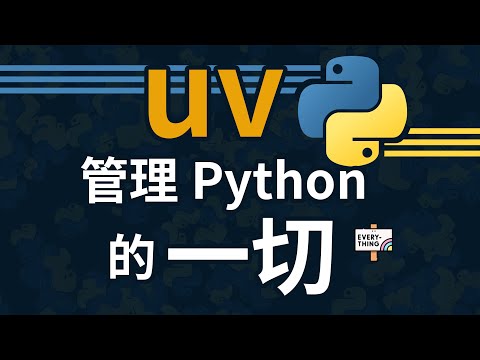 用uv管理Python的一切！