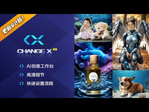 V2版更新！AI创意图像处理平台Change-X多功能图像处理工作流，换背景换风格换脸实时构图精确控图ComfyUI工作流