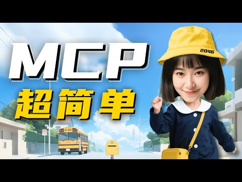 MCP幼儿园级教程，让你的AI自己干活！【小白教程】