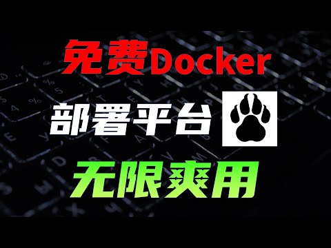 免费docker容器部署平台，玩转AI客户端，工作流，alist， 数据库.... #操作系统 #Docker #网站 #计算机 #AI