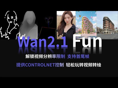 Wan2.1 Fun模型：首尾帧功能可制作建筑开花效果，控制视频输入轻松进行视频转绘