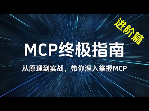MCP终极指南 带你深入掌握MCP（进阶篇）